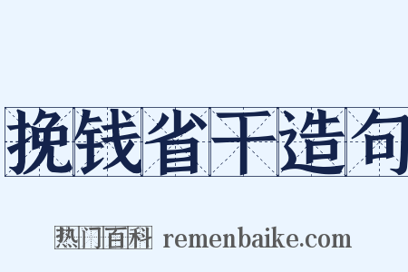 挽钱省干造句是什么意思的图片